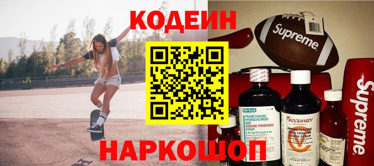 Кодеиновый сироп Lean Purple Drank  Codein напиток Lean (лин)  Кумертау  Вход с VPN 
